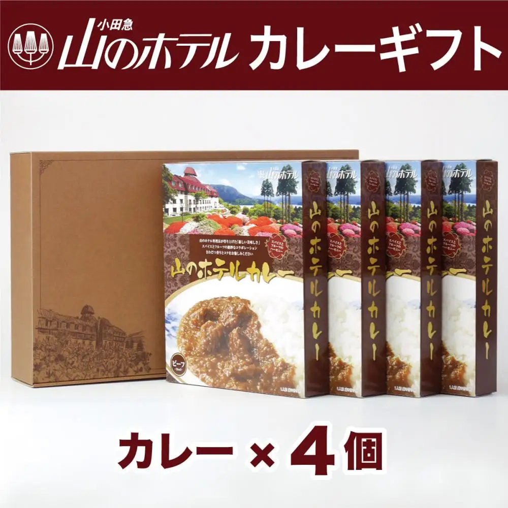 山のホテル カレー 4個セット［カレー レトルト レトルト ギフトセット　プレゼント　贈り物　贈答　お中元　お歳暮　お取り寄せ 詰め合わせ 詰合せ 名物 人気 有名 おすすめ 常温 送料無料 神奈川 箱根］