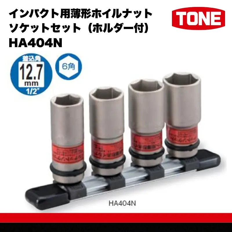 TONE トネ インパクト用薄形ホイルナットソケットセット（ホルダー付） HA404N 15001-30025297｜工具 整備士 自動車 バイク DIY メンテナンス
