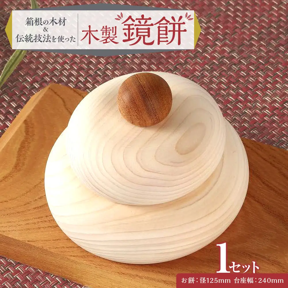 箱根の木材と伝統技法を使って生まれた木製鏡餅［工芸品工芸品］