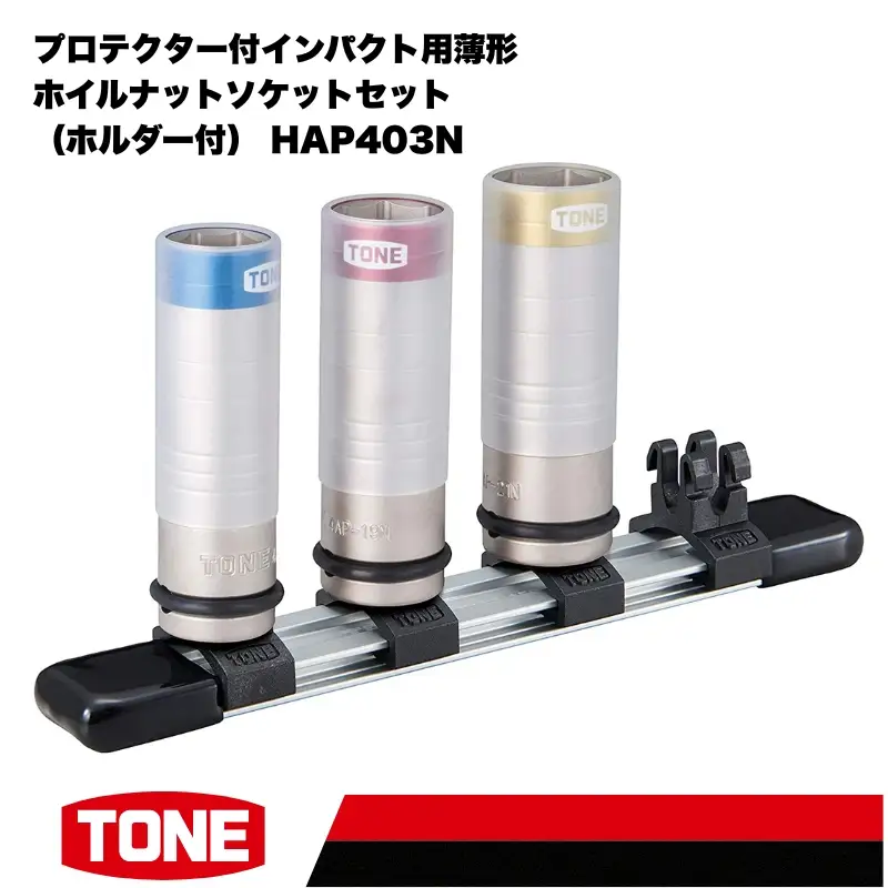TONE トネ プロテクター付インパクト用薄形ホイルナットソケットセット（ホルダー付） HAP403N　工具　TONE　トネ 15001-30025298｜工具 整備士 自動車 バイク DIY メンテナンス