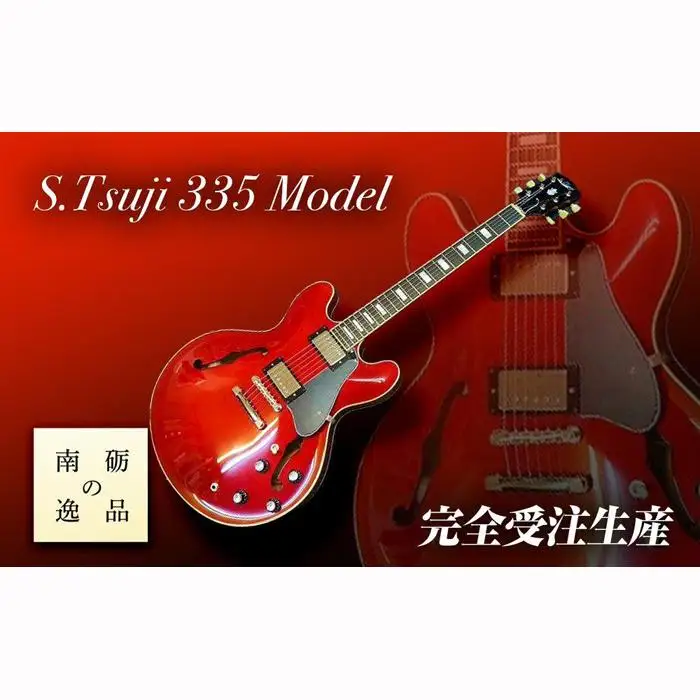 【ギター】S.Tsuji　335　Model《南砺の逸品》