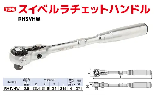 TONE トネ スイベルラチェットハンドル ( RH3VHW ) 15001-30025156