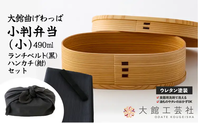 小判弁当(小)ランチベルト(黒)・ハンカチ(紺)セット	　150P6013【 大館工芸社】