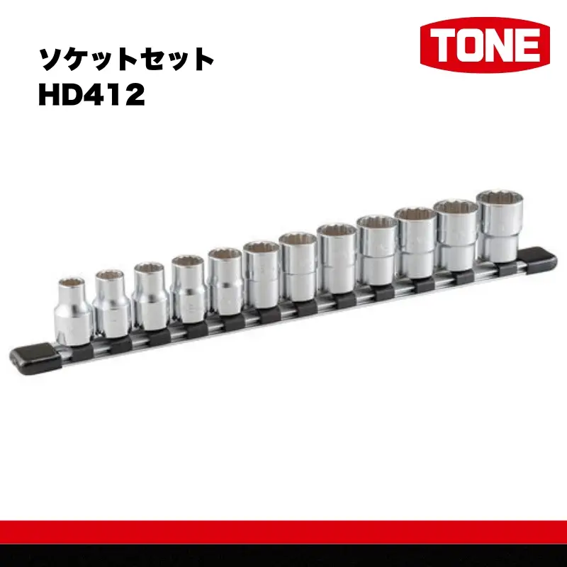 TONE トネ ソケットセット ( HD412 ) 15001-30025158