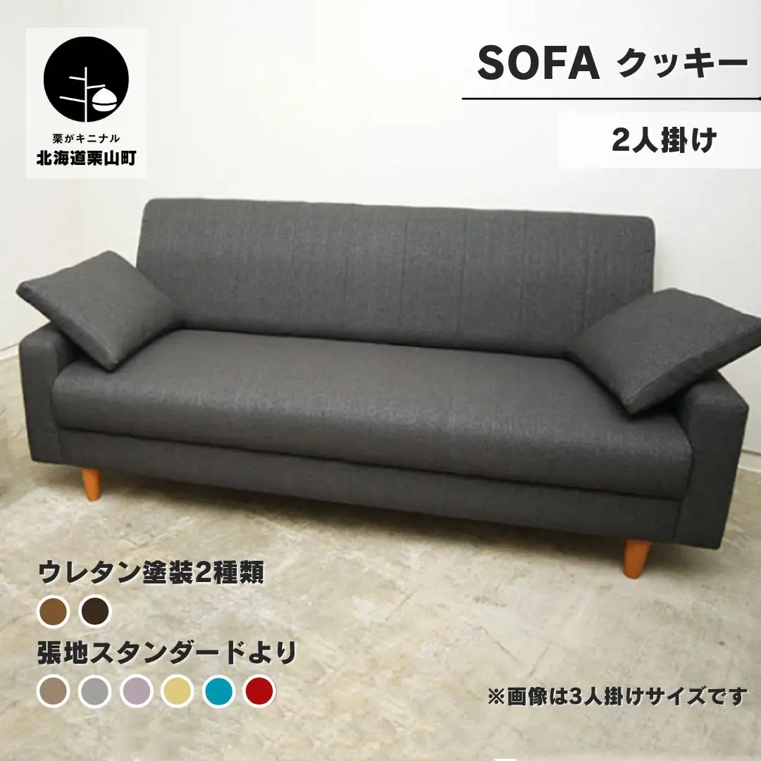ソファー 2人掛け【張地（スタンダード）から選択可】コンパクトデザイン（クッキー）