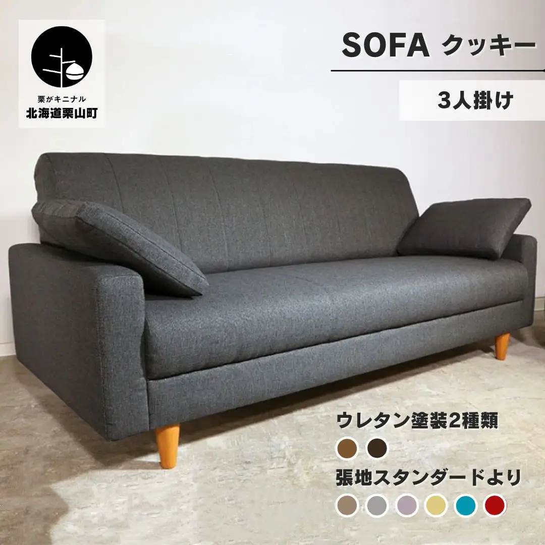 ソファー 3人掛け【張地（スタンダード）から選択可】コンパクトデザイン（クッキー）