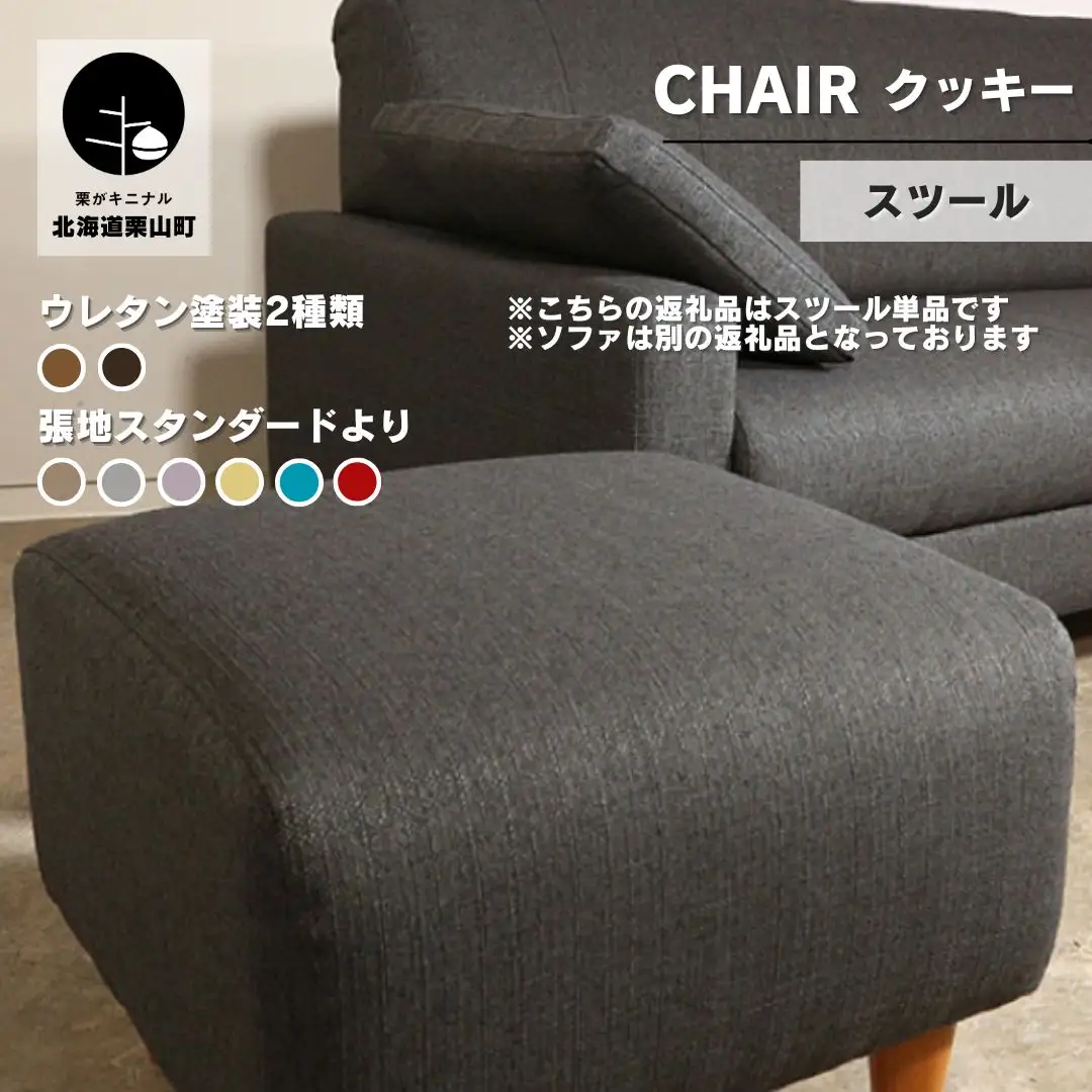 スツール【張地（スタンダード）から選択可】コンパクトデザイン（クッキー）