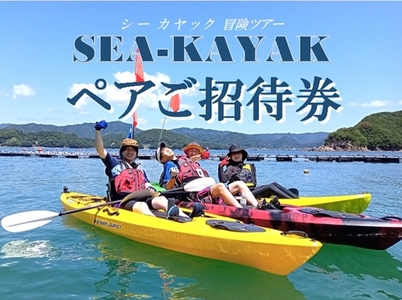 シーカヤックツアー （冒険コース） ペア招待券 ／ わがら アウトドア マリンスポーツ チケット三重県 南伊勢町