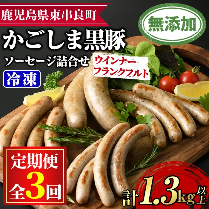 【0335104b】＜定期便・全3回＞鹿児島黒豚無添加ソーセージ（ウインナー・フランクフルト）の詰合せ(4種×3回・合計42本)国産 黒豚 豚肉 ぶた肉 ソーセージ フランクフルト スモーク【鹿児島ますや】