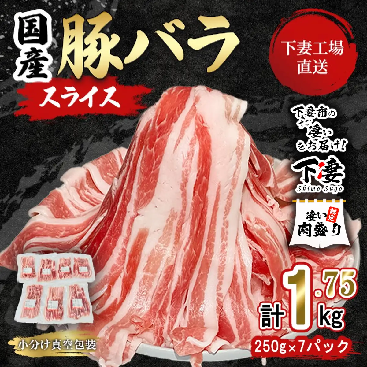 豚肉 バラ スライス 1.75kg  ( 250g × 7 )  国産 豚肉