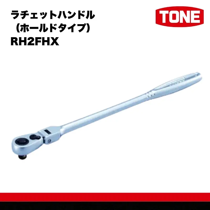 TONE トネ 工具 超ロング首振ラチェットハンドル（ホールドタイプ） RH2FHX ｜工具 整備士 自動車 バイク DIY 15001-30025240