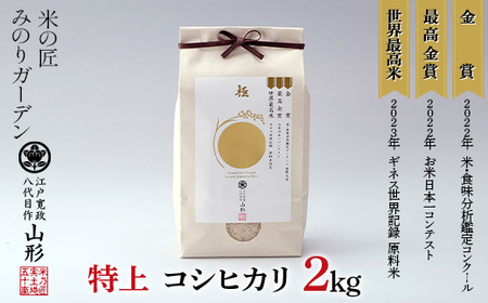 金賞受賞農家の【特上 コシヒカリ】2kg こしひかり 米 精米 F3S-2008
