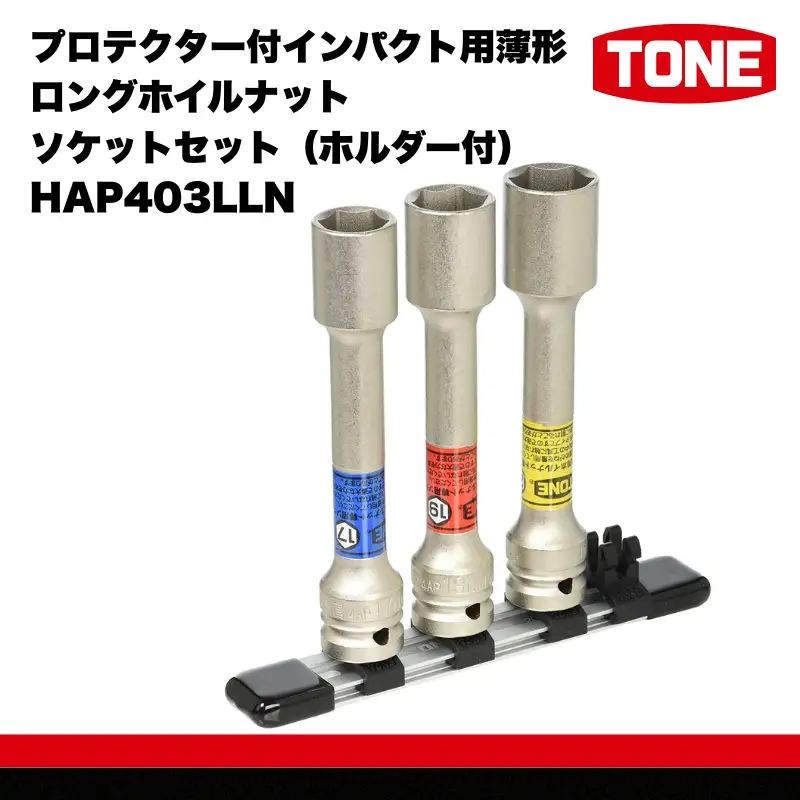 TONE  プロテクター付インパクト用薄形ロングホイルナットソケットセット（ホルダー付） HAP403LLN トネ ｜工具 整備士 自動車 バイク DIY メンテナンス 15001-30025299