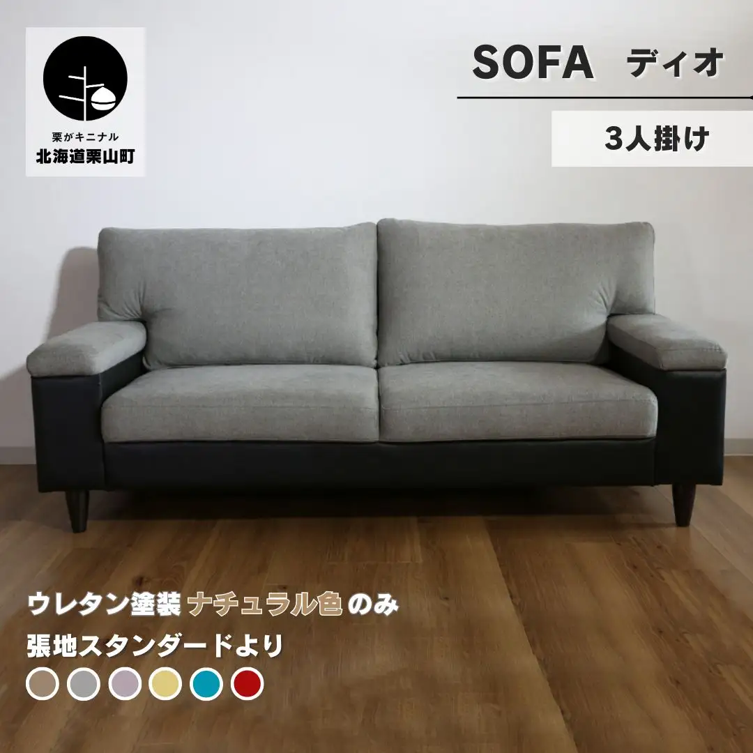 ソファー 3人掛け【張地（スタンダード）から選択可】シンプルモダン（ディオ）