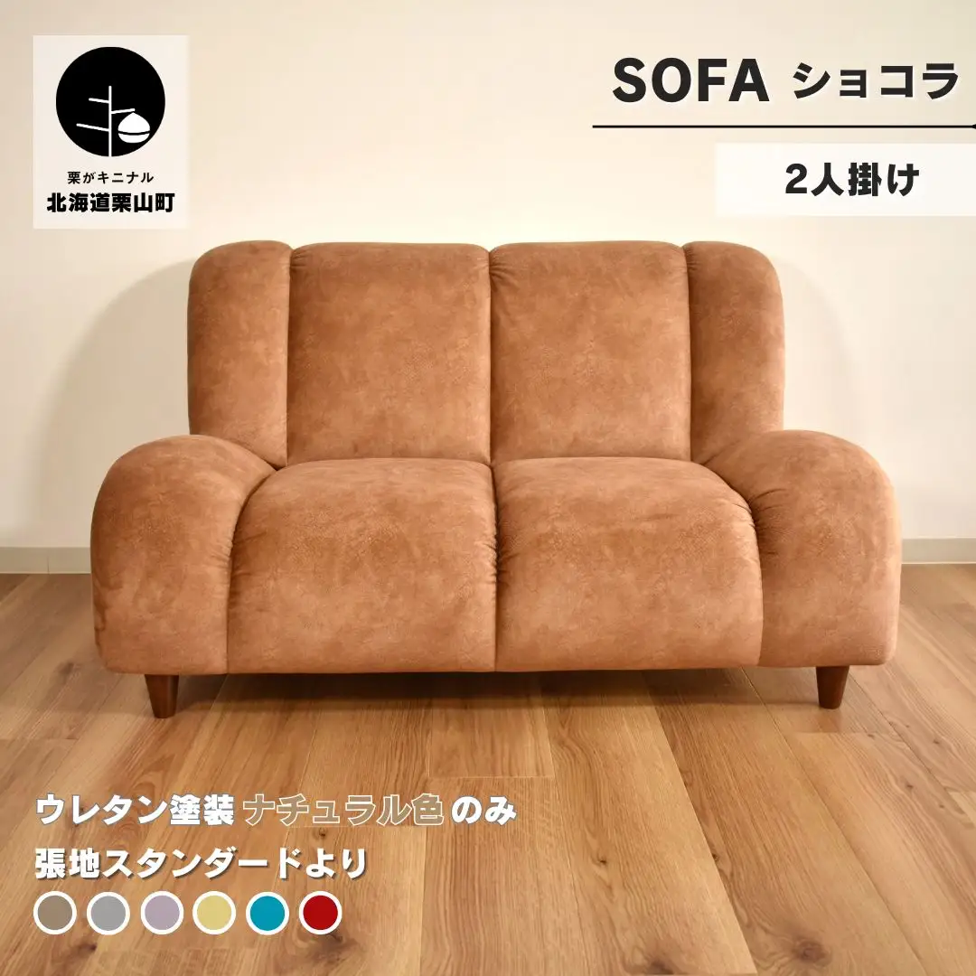 ソファー 2人掛け【張地（スタンダード）から選択可】（ショコラ）