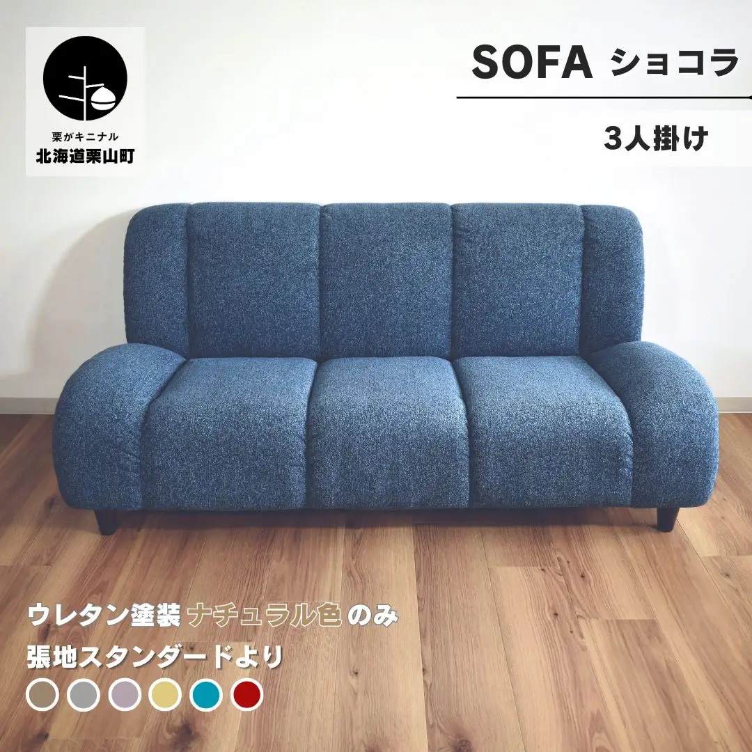 ソファー 3人掛け【張地（スタンダード）から選択可】（ショコラ）