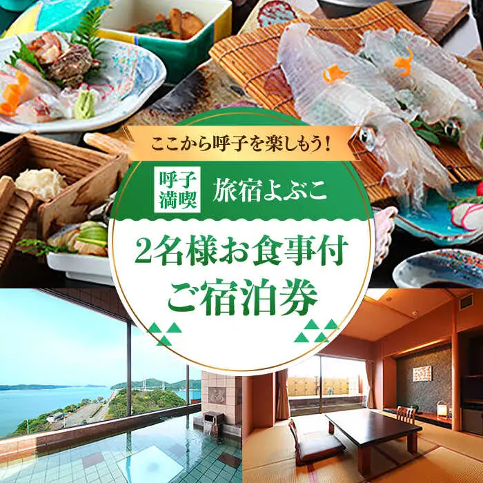1泊2食付きペア宿泊券 / 佐賀県 / 旅宿よぶこ [41ADDC007]