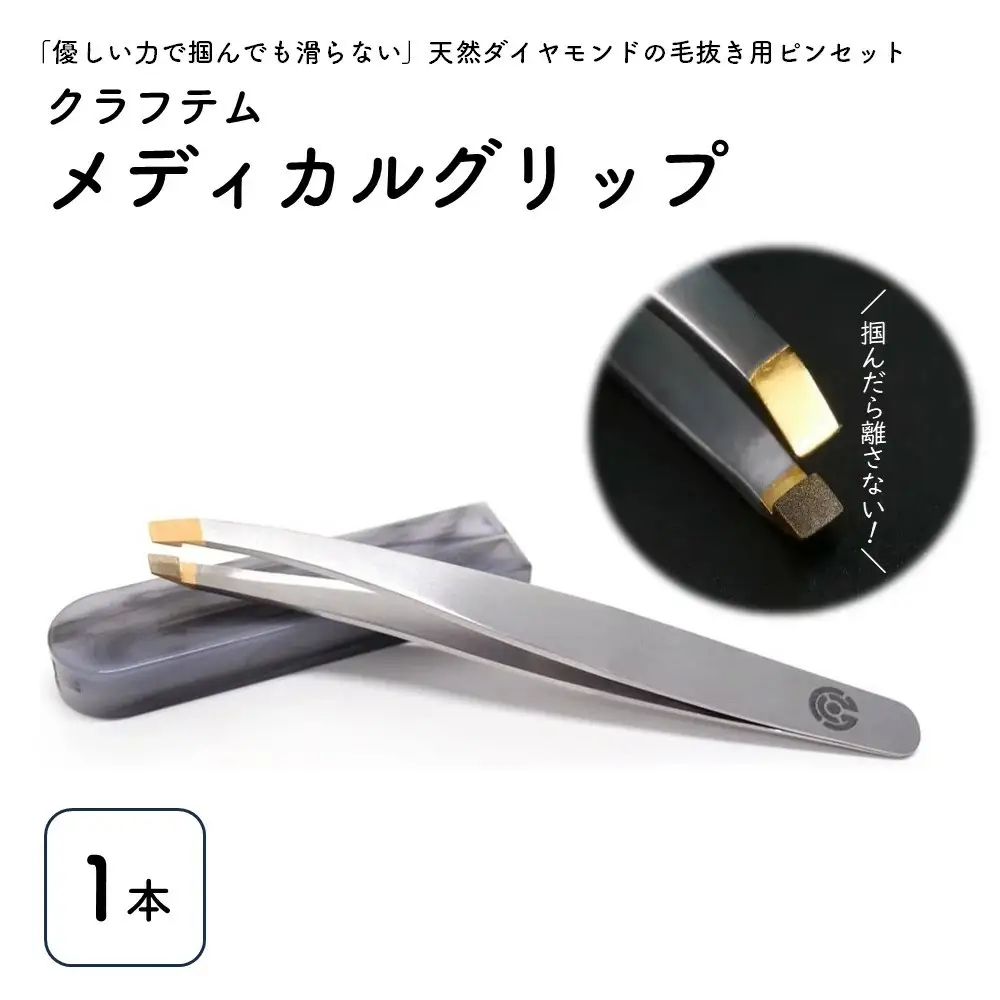 クラフテム　メディカルグリップ（毛抜き用ピンセット）　0130-2401