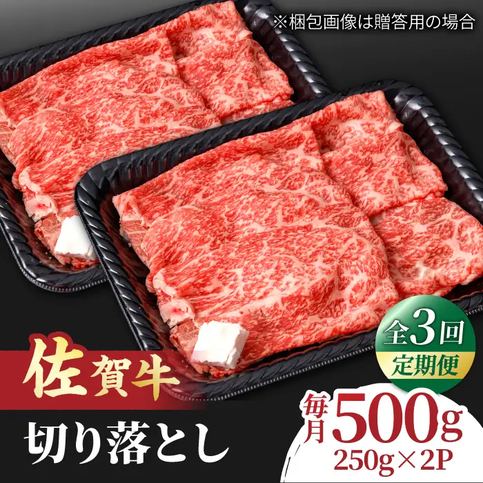 【全3回定期便】佐賀牛 赤身とバラ肉の切り落とし 250g×2 黒毛和牛切り落とし 切り落とし[FCY014]