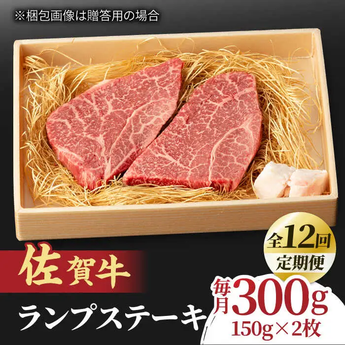 【全12回定期便】佐賀牛 ランプステーキ 150g×2枚 黒毛和牛 すてーき [FCY019]