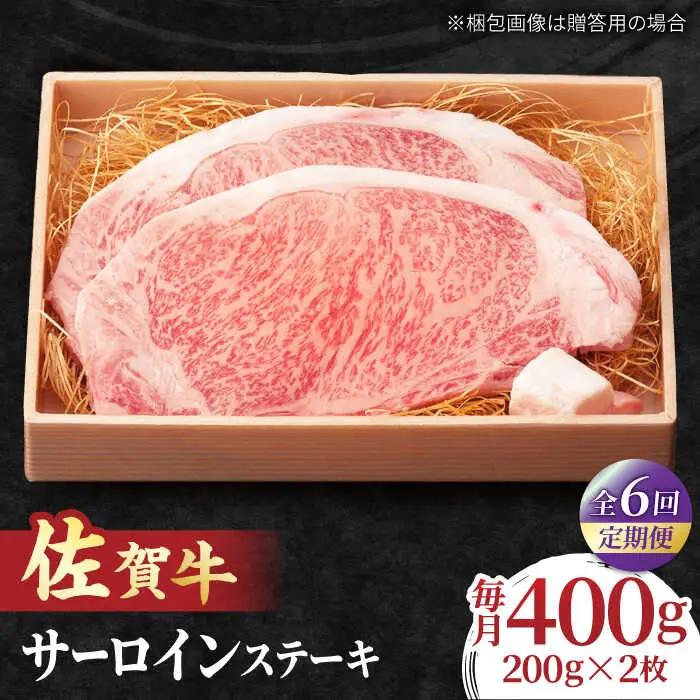 【全6回定期便】脂の乗り 柔らかさ 旨味はピカイチ！佐賀牛 サーロインステーキ 計400g（200g×2） 2人前 吉野ヶ里町/NICK’S MEAT[FCY021]