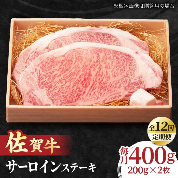 【全12回定期便】脂の乗り 柔らかさ 旨味はピカイチ！佐賀牛 サーロインステーキ 計400g（200g×2） 2人前 吉野ヶ里町/NICK’S MEAT[FCY022]
