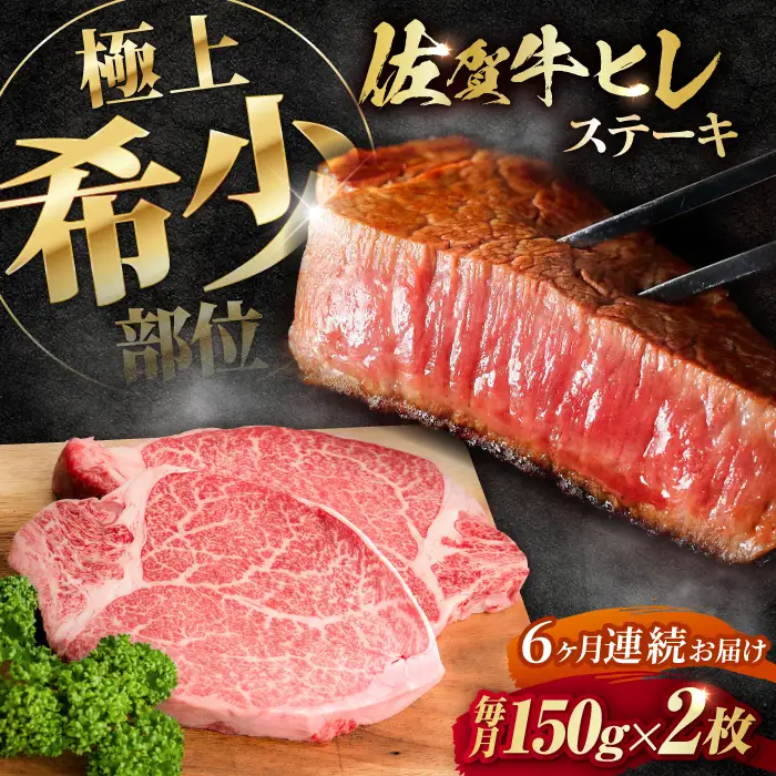 【全6回定期便】この上ない美味しさ！佐賀牛 A4 A5等級 ヒレステーキ 計300g（150g×2）2人前 吉野ヶ里町/NICK’S MEAT[FCY024]