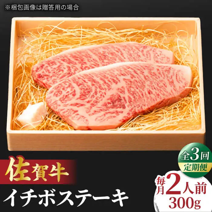【3回定期便】佐賀牛 イチボステーキ 300g 2人前 すてーき 黒毛和牛[FCY026]