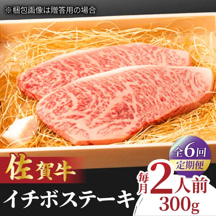 【全6回定期便】佐賀牛 イチボステーキ  2枚 計300g 黒毛和牛 すてーき[FCY027]