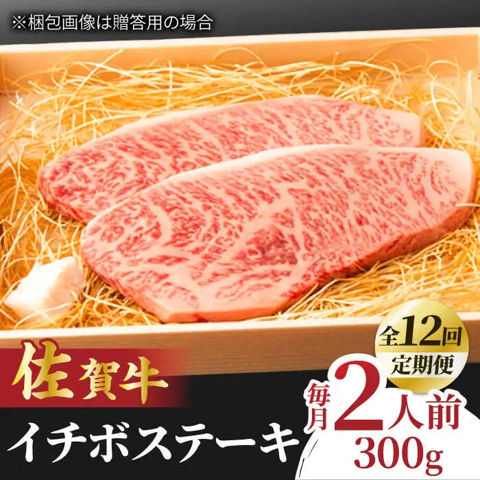 【全12回定期便】佐賀牛 イチボステーキ  2枚 計300g 黒毛和牛 すてーき[FCY028]