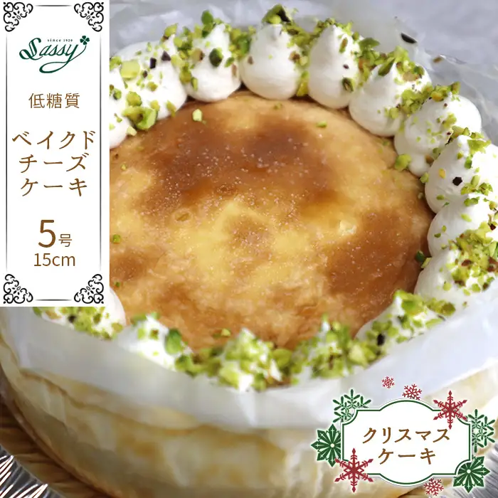 【クリスマスケーキ】低糖質ケーキ ベイクドチーズケーキ 5号サイズ クリスマス No.115