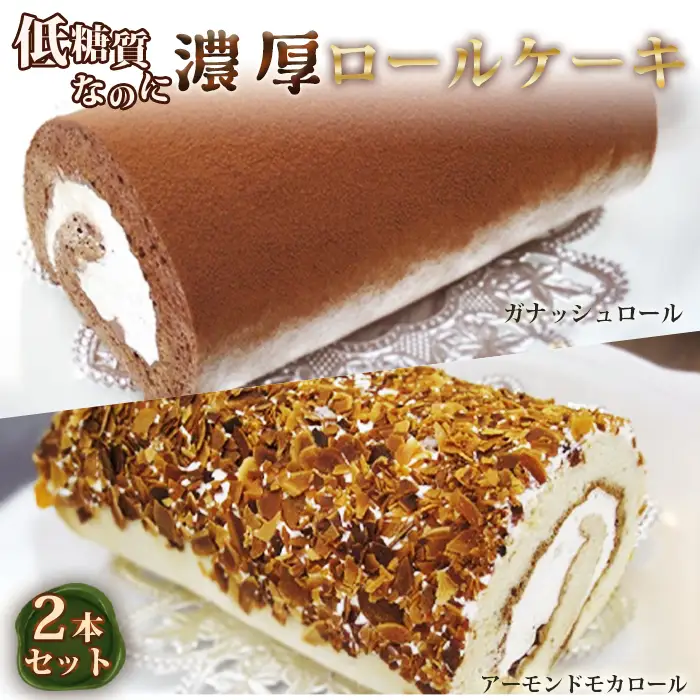 低糖質ケーキ ロールケーキ2本セット No.130