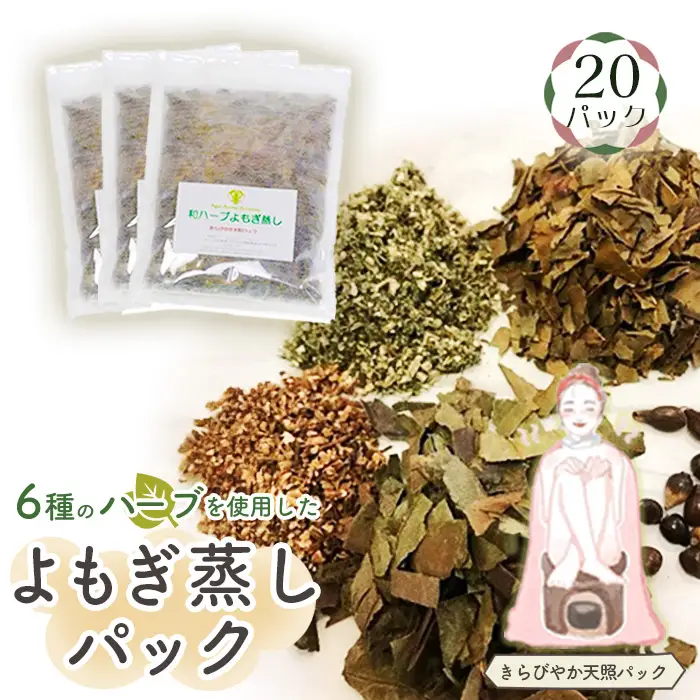 和ハーブよもぎ蒸しパック20パック入り【きらびやか天照パック】＊よもじお＊ No.156