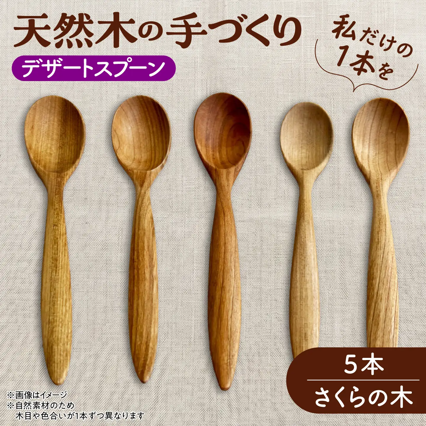 【ふるなび限定】 デザートスプーン 5本セット （さくらの木） 天然木の手づくり 【受注生産】【木工房TANAKA】 スプーン [AXAU006] FN-Limited-VO