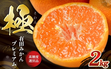 ＼光センサー選別／極 有田みかんプレミアム 約2kg【選りすぐりの上位20％をお届け】2S～Lサイズ 有機質肥料100% ※2026年11月下旬～2027年1月上旬頃に順次発送予定 ※北海道・沖縄・離島への配送不可/ミカン 蜜柑 柑橘 フルーツ くだもの 果物 温州 有田 甘い 高級 贈答品 贈り物 新鮮  【nuk154H】