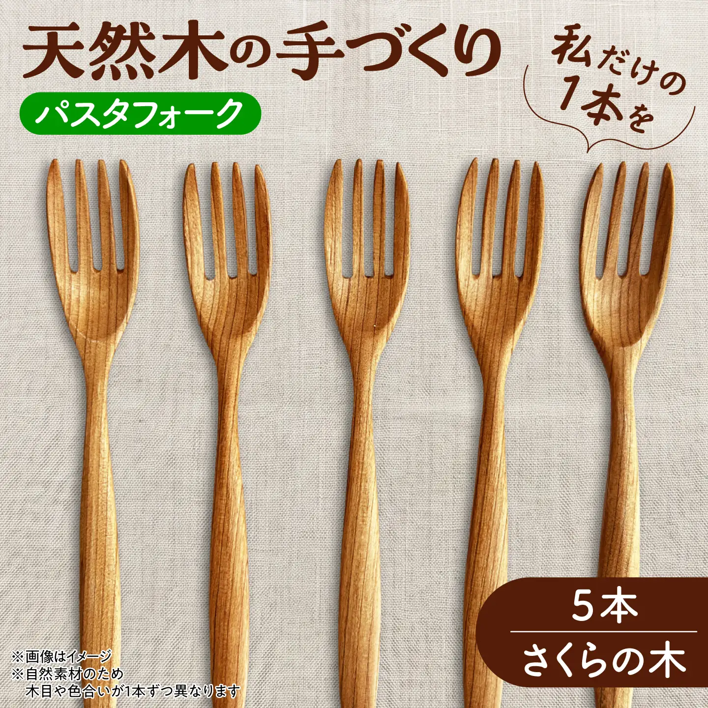 【ふるなび限定】 パスタフォーク 5本セット （さくらの木） 天然木の手づくり 【受注生産】【木工房TANAKA】 フォーク [AXAU004] FN-Limited-VO