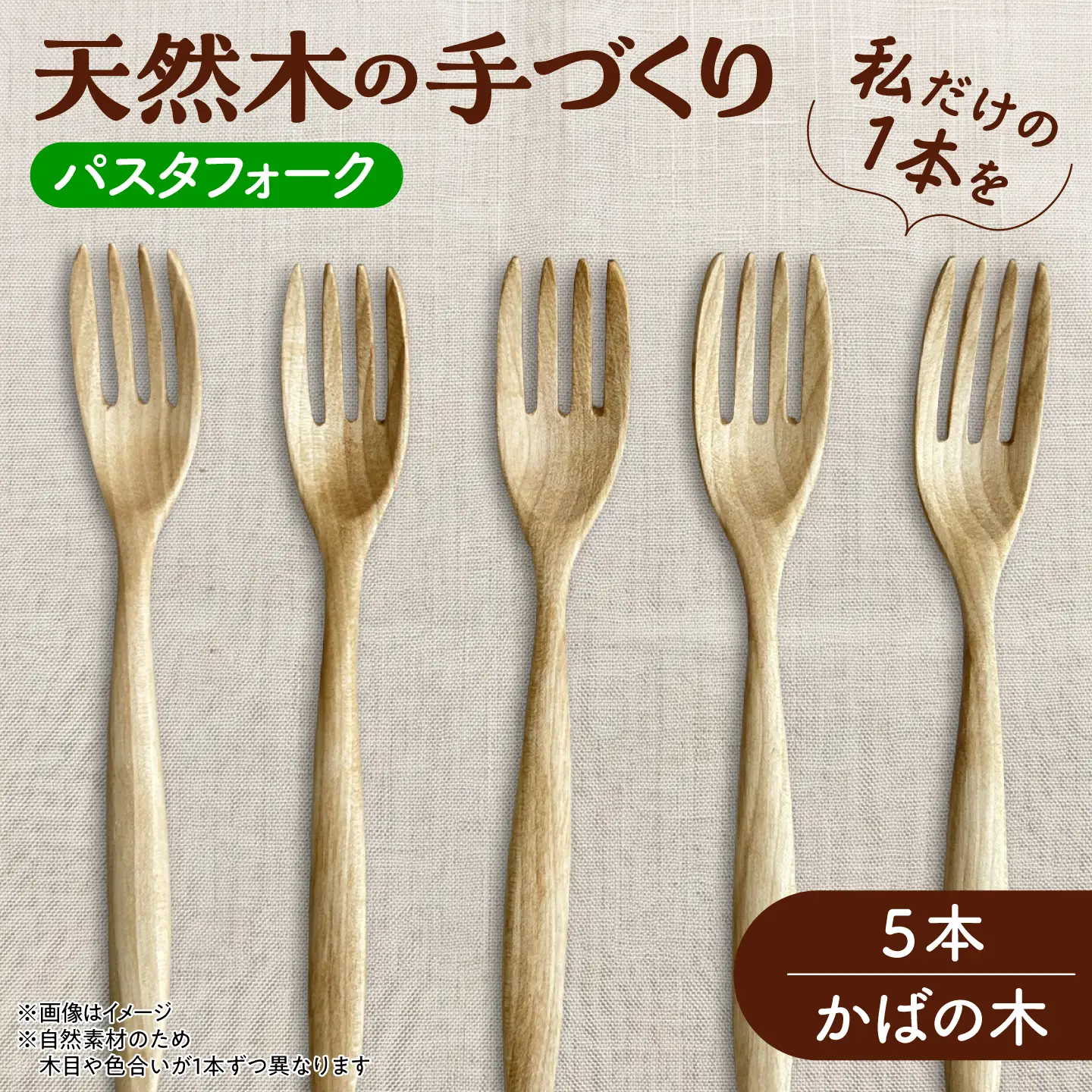 【ふるなび限定】 パスタフォーク 5本セット （かばの木） 天然木の手づくり 【受注生産】【木工房TANAKA】 フォーク [AXAU003] FN-Limited-VO