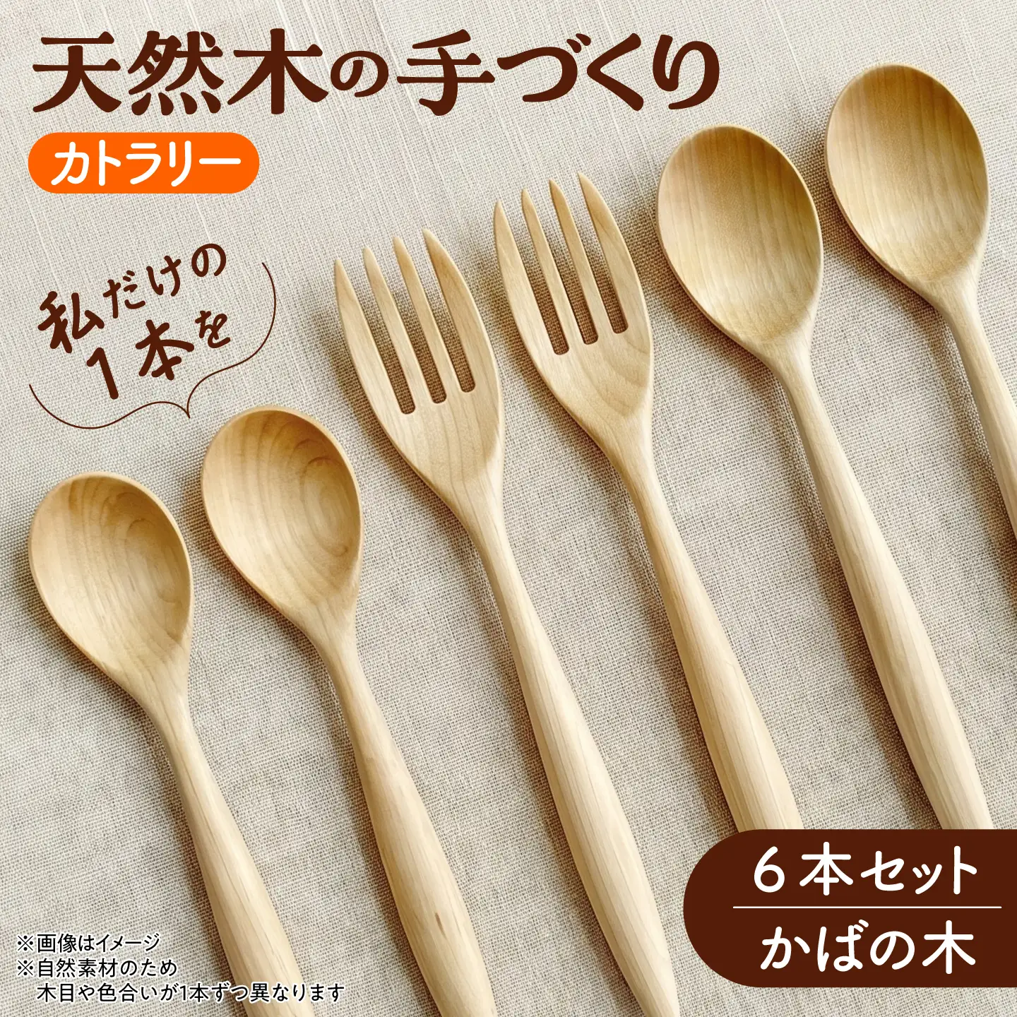 カトラリー 6本セット（かばの木） 北海道産 天然木の手づくり 【受注生産】 【木工房TANAKA】 スプーン フォーク 木製 天然木 カトラリー 日用品 雑貨 食器 北海道 [AXAU002]