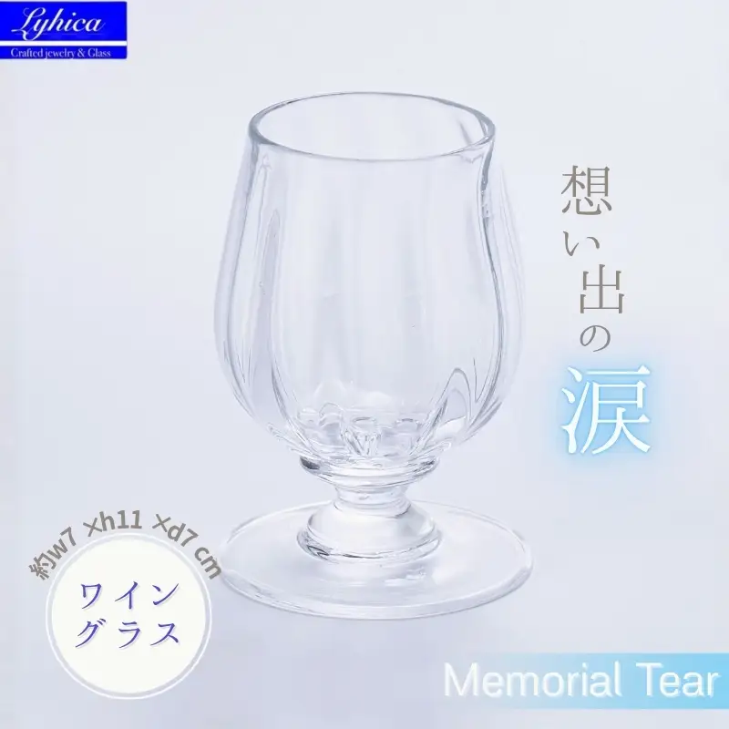 ワイングラス Memorial Tear 想い出の涙 手作りグラス 吹きガラス ワイングラス プレゼント ギフト 贈り物 父の日 母の日 敬老の日 結婚式 お祝い 送別 お礼 オリジナル 結婚祝い ワイングラス 退職祝い 人気 グラス ガラスコップ