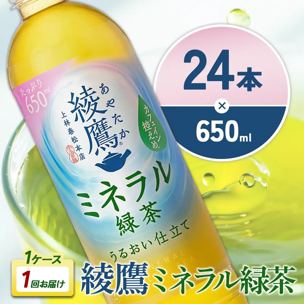 綾鷹 ミネラル緑茶 650mlPET×24本 1ケース カフェイン控えめ 水分補給 あやたか ペットボトル お茶 緑茶 コカ・コーラ
