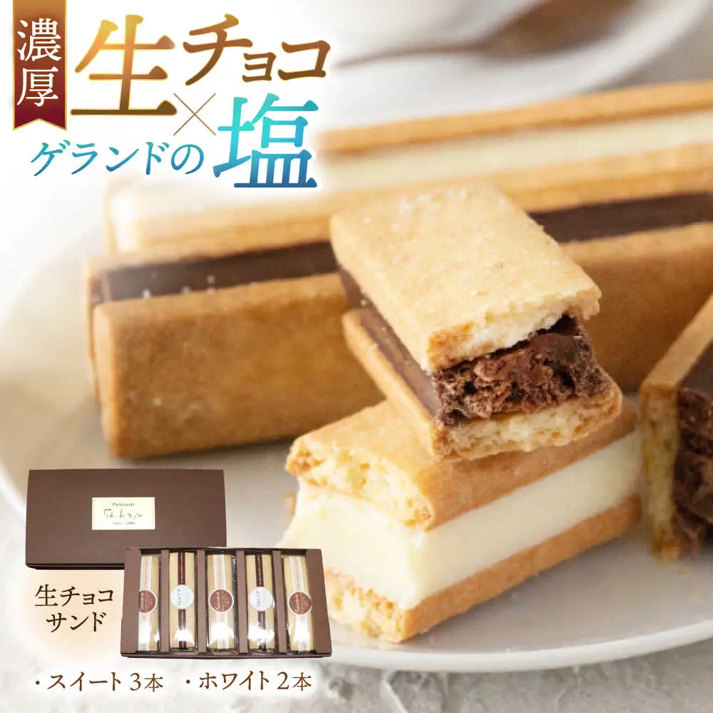 生チョコサンド ５本入り[Y-022006] [BFBF004] 【配送不可地域：北海道・沖縄・離島】 