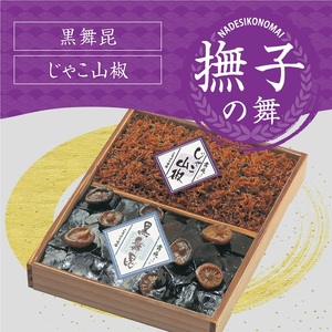 舞昆のこうはら 撫子 (なでしこ) の舞 (2～3人家族用／包装済・手提げ袋付) [0166]