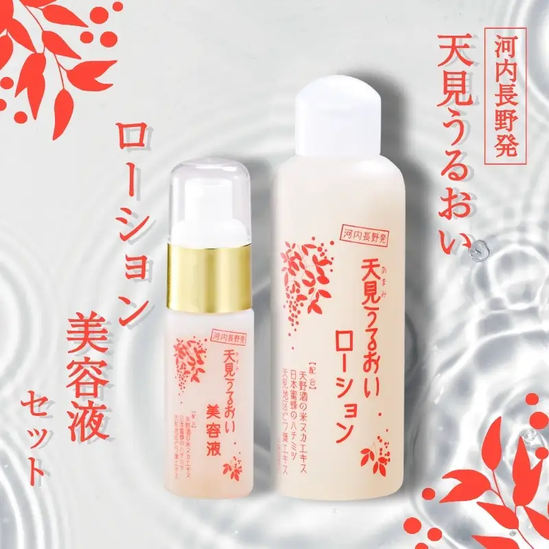 天見うるおい化粧品　（ローション150ml・美容液30ml）　各１本