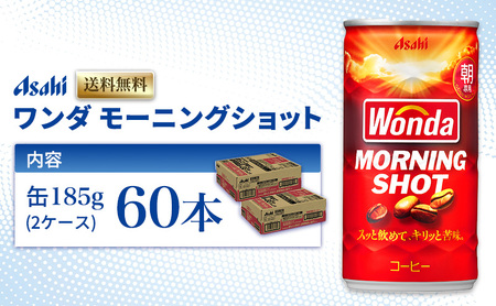 ワンダ モーニングショット 60本 缶コーヒー