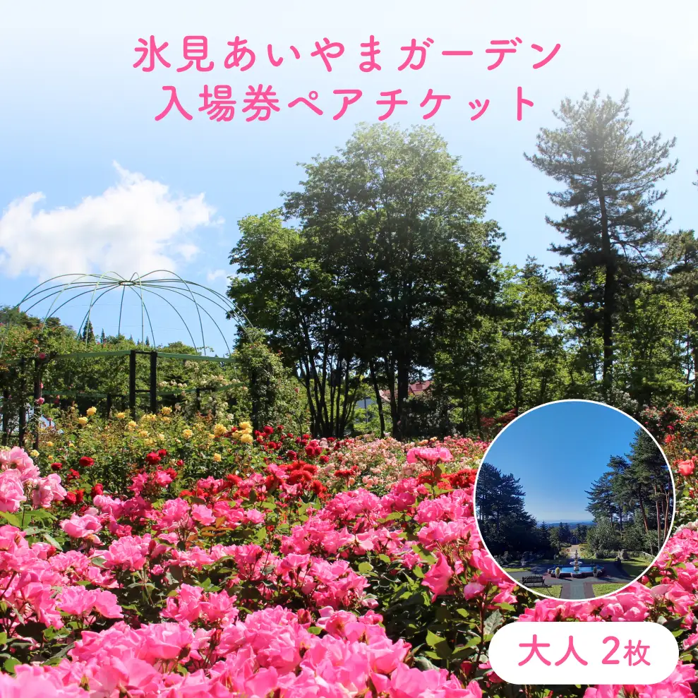 氷見あいやまガーデン入場券ペアチケット（大人2枚） 富山県 氷見市 入場券 ペア 花 ガーデン