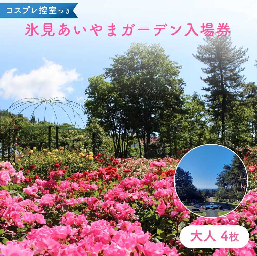 あいやまガーデン入場券+コスプレ控室つき（大人4枚） 富山県 氷見市 入場券 ペア 花 ガーデン コス 体験