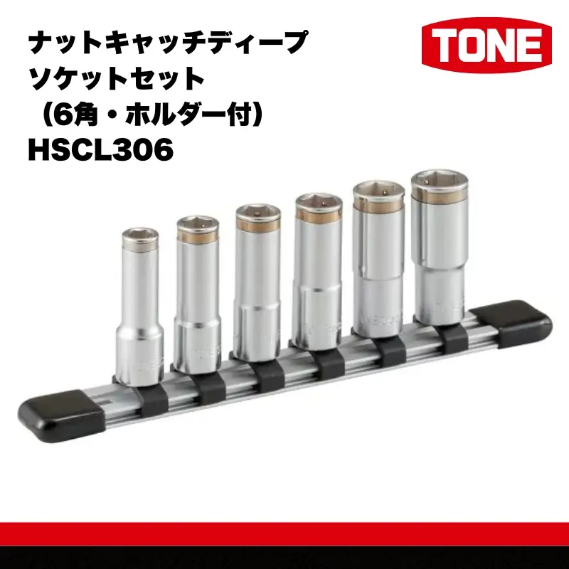 TONE トネ ナットキャッチディープソケットセット（6角・ホルダー付） HSCL306　工具　TONE　トネ 15001-30025253｜工具 整備士 自動車 バイク DIY メンテナンス