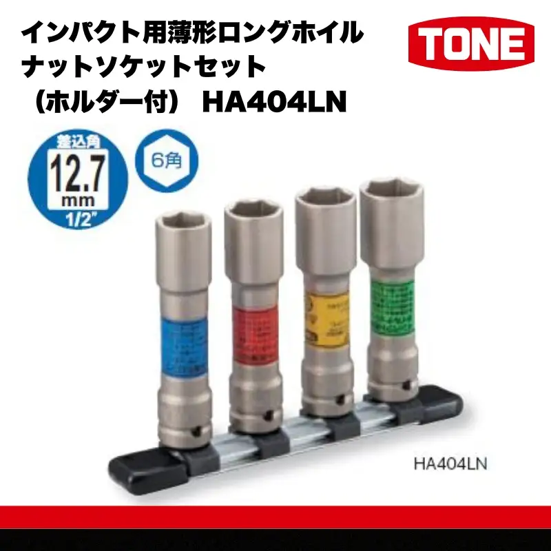 TONE トネ インパクト用薄形ロングホイルナットソケットセット（ホルダー付） HA404LN　工具　TONE　トネ 15001-30025300｜ 工具 整備士 自動車 バイク DIY メンテナンス