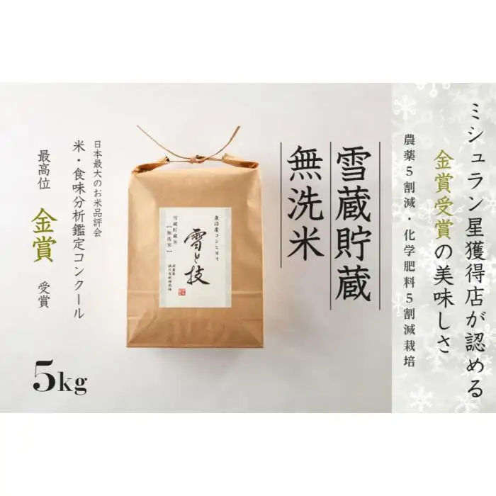 ≪ 令和8年産 新米 予約 ≫《 雪蔵貯蔵 無洗米 》 金賞受賞 魚沼産コシヒカリ 雪と技 5kg　農薬5割減・化学肥料5割減栽培