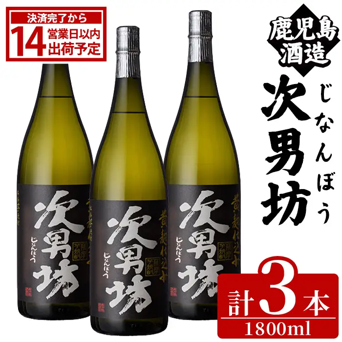 次男坊(1800ml×3本) 黄麹仕込み 国産 焼酎 芋焼酎 いも焼酎 お酒 アルコール 水割り お湯割り ロック 父の日 贈答用 ギフト【鹿児島酒造】akn009-53